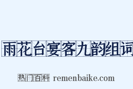 雨花台宴客九韵组词是什么意思的图片